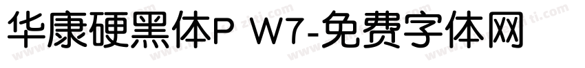 华康硬黑体P W7字体转换
